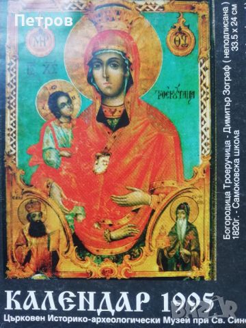 Църковен календар 1995, каталог, снимка 1 - Специализирана литература - 46304847