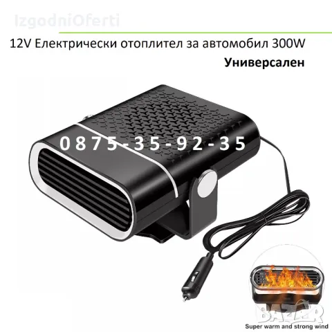 300W МОЩНА Печка за кола автомобил Духалка Парно  300 вата, снимка 11 - Аксесоари и консумативи - 48081782