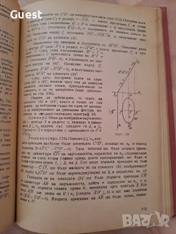 Кратък курс по дескриптивна геометрия, снимка 3 - Специализирана литература - 48426031