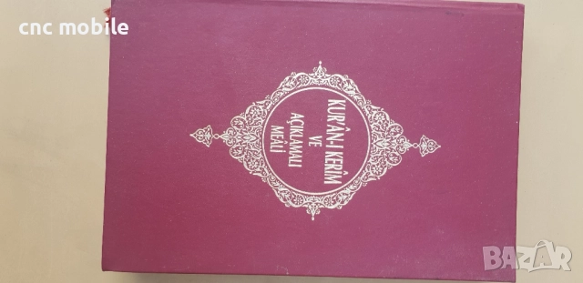 Свещен коран на турски и на арабски