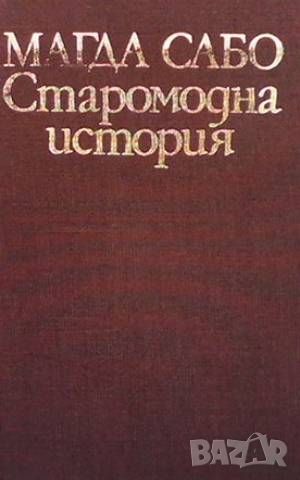 Старомодна история, снимка 1 - Художествена литература - 46570080