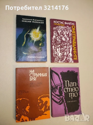 Нощни разходки - Анатолий Курчаткин