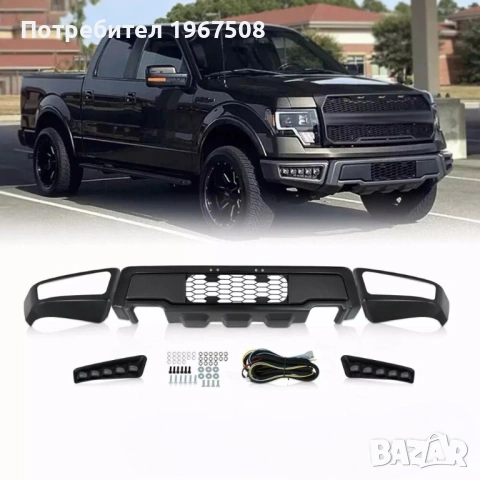 FORD F150 2009 - 2014 предна броня, задна броня, раздувки уширители, решетка, спойлер фарове стопове