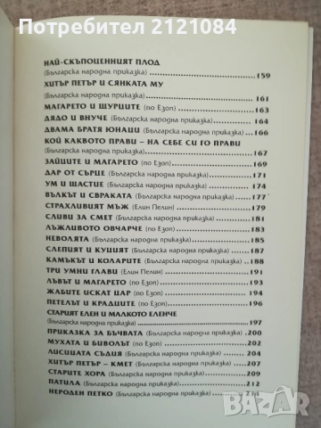  Моите 110 приказки с поука / Съставител Валери Манолов, снимка 6 - Детски книжки - 51787908