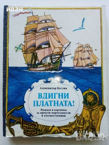 Панорамна книга Вдигни платната! - Александър Беслик - 1989г., снимка 1 - Детски книжки - 45639556