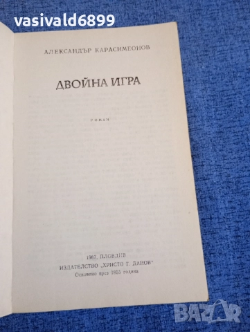 Александър Карасимеонов - Двойна игра , снимка 4 - Българска литература - 52520769