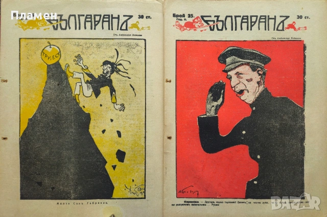 Българанъ. Седмично хумористично списание. Бр. 12-35 / 1917, снимка 10 - Антикварни и старинни предмети - 53912042