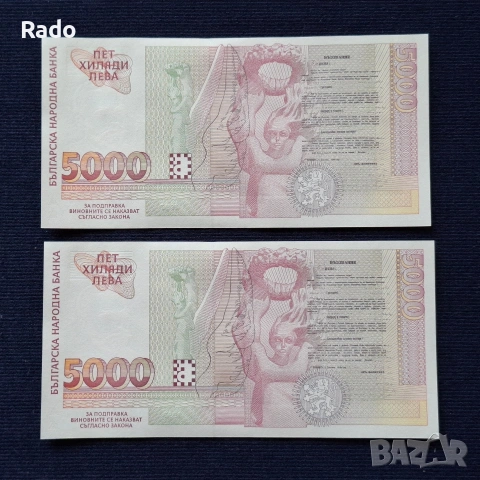 Непрегъвани Нови Банкноти (UNC) 5,000лв 1997г , снимка 2 - Нумизматика и бонистика - 45656291
