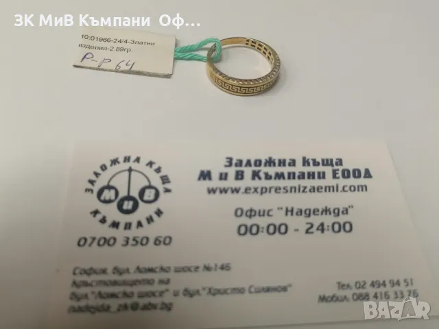 Златна халка " Versace " с камъчета - 2.89 грама - 14к , снимка 1 - Пръстени - 49427472