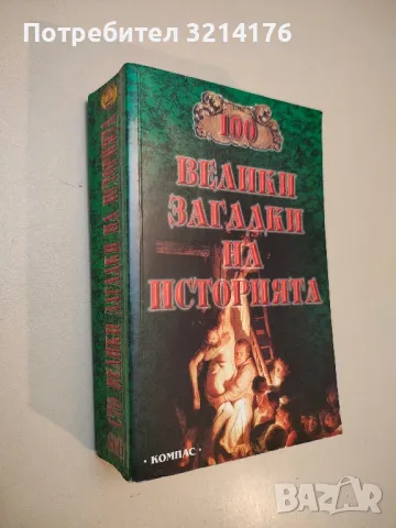 Науки за човека; История; Икономика; Счетоводство; Философия; Психология; Социология А4 / 2, снимка 7 - Специализирана литература - 49303283