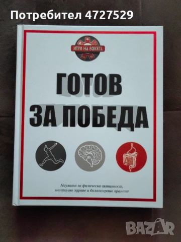 Готов за победа