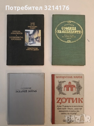 Захарий Зограф - Григорий Островский