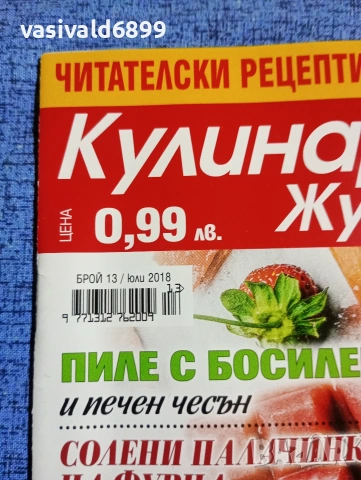 Списание "Кулинарен журнал" 07/2018, снимка 2 - Списания и комикси - 53503921