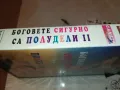 БОГОВЕТЕ СИГУРНО СА ПОЛУДЕЛИ-VHS VIDEO TAPE 0501251914, снимка 11