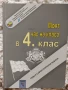 Учебници, тетрадки, помагала за 4 клас, снимка 11