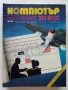 Списания "Компютър за вас" - 1987г. / 1986г, снимка 9