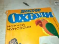 ДОКТОР ОХ БОЛИ-КНИГА 2912241653, снимка 2