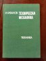 Техническа механика, снимка 1