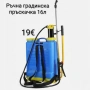 Ръчна градинска пръскачка 16л, снимка 1