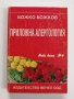 Приложна алергология, снимка 1