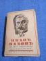 Иван Вазов - избрано том 8, снимка 1
