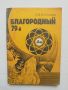 Книга Благородный 79-й Очерк о золоте - С. В. Потемкин 1988 г. Злато, снимка 1