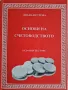 Учебник по основи на счетоводството и помагало със задачи и тестове, снимка 2