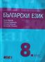 Изгодно!!! Учебници за 8 клас - 15 броя, снимка 7