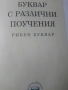 Рибен буквар-юбилейно издание! , снимка 2