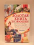 Златна книга на Домакинята Книга за жени, снимка 1