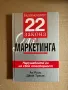 Неизменните 22 закона на маркетинга-полезна, снимка 1