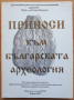 Приноси към българската археология, том 2, Станчо Ваклинов, 1993 , снимка 1 - Специализирана литература - 44975270