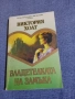 Виктория Холт - Владетелката на замъка , снимка 1