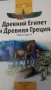 Древний Египет и Древная Греция История, снимка 4