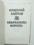 Книга Хвъркатото корито - Николай Хайтов 1982 г. автограф, снимка 3