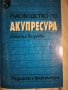 Ръководство по акупресура , снимка 1