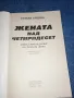 Сузана Кубелка - Жената над четиридесет , снимка 4