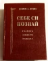 Себе си познай: Главата, лицето, ръката - Петър Дънов, снимка 1