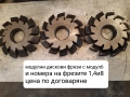 Продавам нови модулни дискови фрези с различни модули, снимка 14