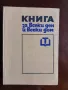 Книга за всеки дом, снимка 1