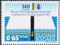Чисти марки и блокове Раковски Институт въздушен транспорт училище Цветя Каракачаните 2021 България, снимка 14
