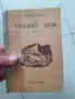 Книга Тихият дон,старо издание, снимка 1