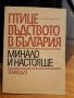 Птицевъдстовото в България - минало и настоящо, снимка 1