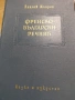 Френско-български речник , снимка 1