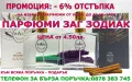 ПАРФЮМИ "ЗАГ ЗОДИАК" / ZAG ZODIAK SHOP - ПАРФЮМИ НАЙ-ВИСОК КЛАС-20% -ZAG 240 SD-SAVAGES-ДИВ, снимка 4