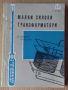 Малки силови трансформатори  С.Бонев , снимка 1 - Специализирана литература - 45952281