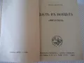 Книга "ПѪТЬ ВЪ НОЩЬТА - Йонъ Кнителъ" - 554 стр., снимка 1