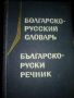 Българско - руски речник, джобен формат, снимка 1