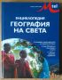 Енциклопедия География на света, снимка 1 - Енциклопедии, справочници - 45965196