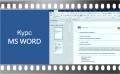 Видео курс MS Word , снимка 1